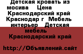 Детская кровать из мосива  › Цена ­ 5 000 - Краснодарский край, Краснодар г. Мебель, интерьер » Детская мебель   . Краснодарский край